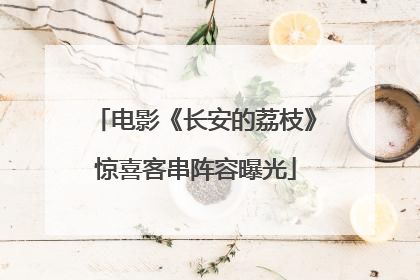 电影《长安的荔枝》惊喜客串阵容曝光