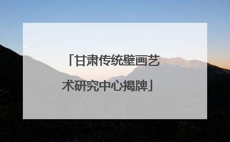 甘肃传统壁画艺术研究中心揭牌