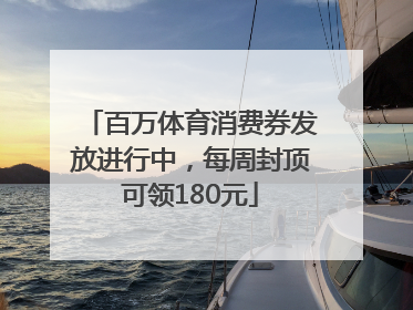 百万体育消费券发放进行中，每周封顶可领180元