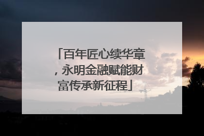 百年匠心续华章，永明金融赋能财富传承新征程