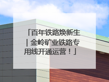 百年铁路焕新生｜金岭矿业铁路专用线开通运营！