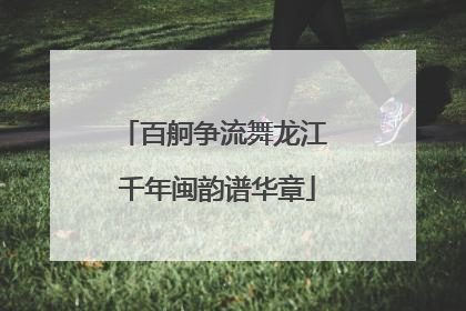 百舸争流舞龙江 千年闽韵谱华章