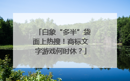 白象“多半”袋面上热搜！商标文字游戏何时休？