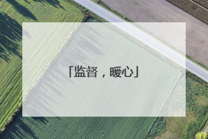 监督，暖心