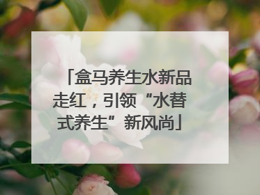 盒马养生水新品走红，引领“水替式养生”新风尚