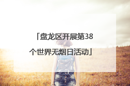 盘龙区开展第38个世界无烟日活动