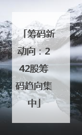 筹码新动向：242股筹码趋向集中