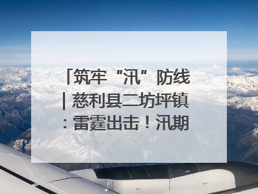 筑牢“汛”防线｜慈利县二坊坪镇：雷霆出击！汛期捕鱼被紧急叫停