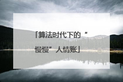 算法时代下的“慢慢”人情账