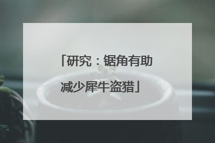 研究：锯角有助减少犀牛盗猎