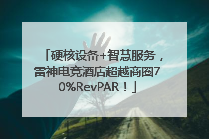 硬核设备+智慧服务，雷神电竞酒店超越商圈70%RevPAR！