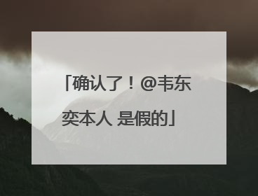 确认了！@韦东奕本人 是假的