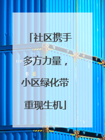 社区携手多方力量，小区绿化带重现生机