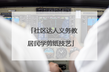 社区达人义务教居民学剪纸技艺