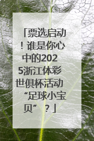 票选启动！谁是你心中的2025浙江体彩世俱杯活动“足球小宝贝”？