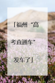 福州“高考直通车”发车了