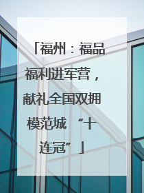 福州：福品福利进军营，献礼全国双拥模范城 “十连冠”