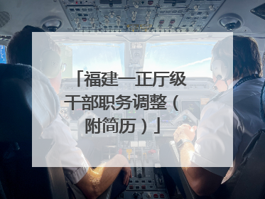 福建一正厅级干部职务调整（附简历）