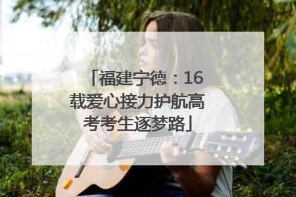 福建宁德：16载爱心接力护航高考考生逐梦路