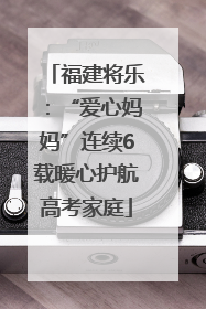 福建将乐：“爱心妈妈”连续6载暖心护航高考家庭
