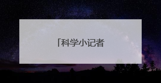 科学小记者探索大雁山