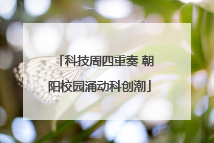 科技周四重奏 朝阳校园涌动科创潮