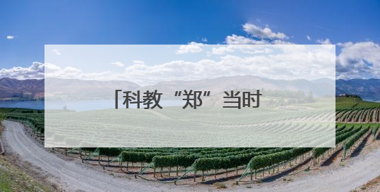 科教“郑”当时 郑州科技馆领跑区域创新“加速度”
