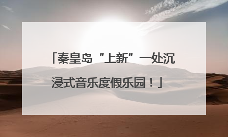 秦皇岛“上新”一处沉浸式音乐度假乐园！