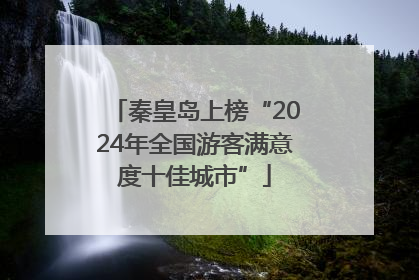 秦皇岛上榜“2024年全国游客满意度十佳城市”