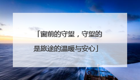 窗前的守望，守望的是旅途的温暖与安心