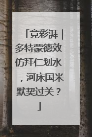 竞彩湃｜多特蒙德效仿拜仁划水，河床国米默契过关？