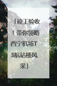 竣工验收！带你领略西宁机场T3航站楼风采