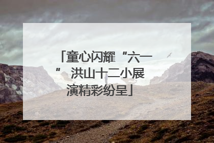 童心闪耀“六一” 洪山十二小展演精彩纷呈