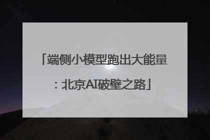 端侧小模型跑出大能量：北京AI破壁之路
