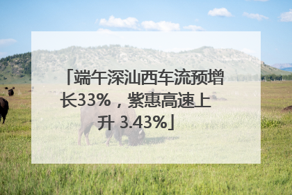 端午深汕西车流预增长33%，紫惠高速上升 3.43%