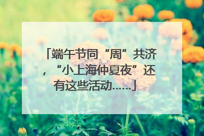 端午节同“周”共济，“小上海仲夏夜”还有这些活动……