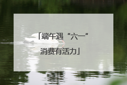 端午遇“六一” 消费有活力