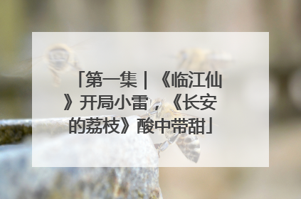 第一集｜《临江仙》开局小雷，《长安的荔枝》酸中带甜