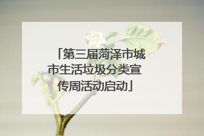 第三届菏泽市城市生活垃圾分类宣传周活动启动