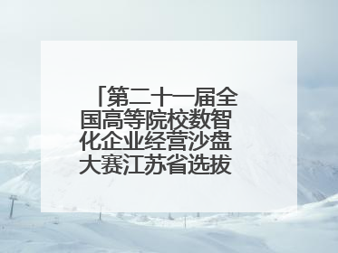 第二十一届全国高等院校数智化企业经营沙盘大赛江苏省选拔赛圆满落幕