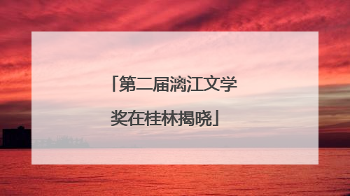 第二届漓江文学奖在桂林揭晓