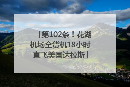 第102条！花湖机场全货机18小时直飞美国达拉斯