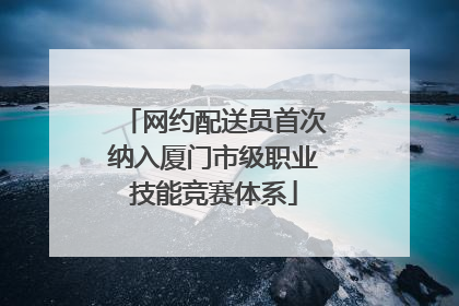 网约配送员首次纳入厦门市级职业技能竞赛体系