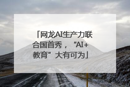 网龙AI生产力联合国首秀，“AI+教育”大有可为