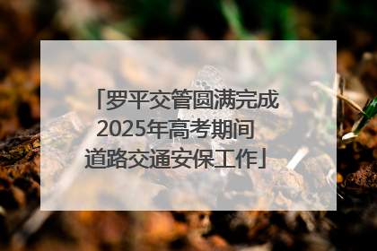 罗平交管圆满完成2025年高考期间道路交通安保工作