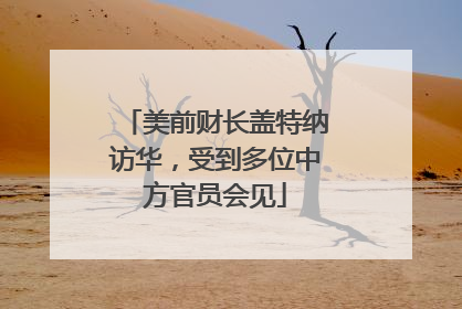 美前财长盖特纳访华，受到多位中方官员会见