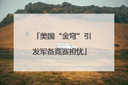 美国“金穹”引发军备竞赛担忧