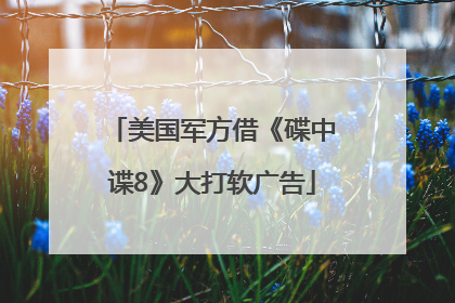 美国军方借《碟中谍8》大打软广告
