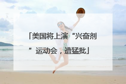 美国将上演“兴奋剂”运动会，遭猛批
