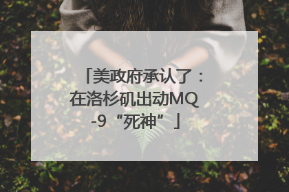 美政府承认了：在洛杉矶出动MQ-9“死神”